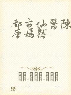 都市仙医陈万里唐嫣然