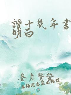 读十几年书没读明白