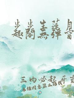 步步生莲月关笔趣阁无弹窗