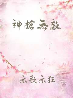 神枪无敌