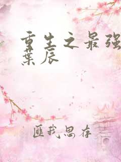 重生之最强仙帝叶辰