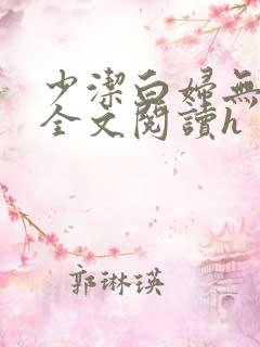 少洁白妇无删减全文阅读h