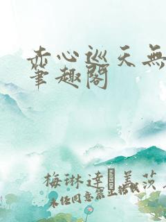 赤心巡天无错字笔趣阁