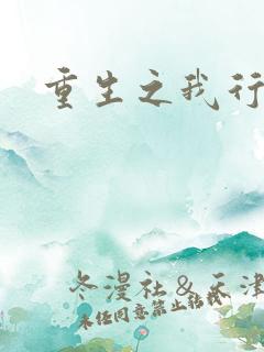 重生之我行我素