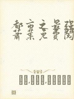 都市之最强仙医萧叶免费阅读