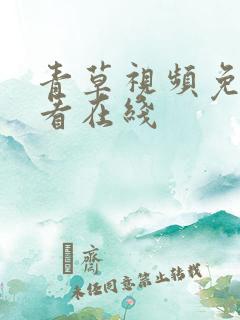 青草视频免费观看在线