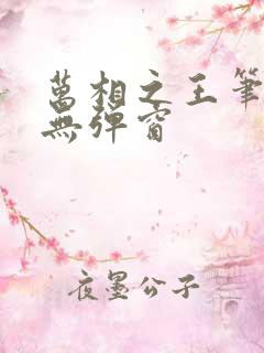 万相之王笔趣阁无弹窗
