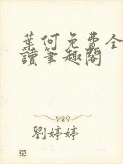 叶何免费全文阅读笔趣阁
