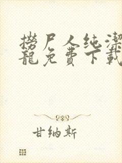 捞尸人纯洁滴小龙免费下载