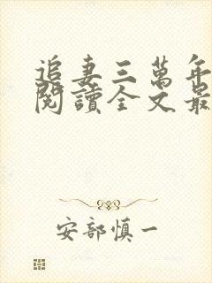 追妻三万年免费阅读全文最新章节