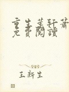 重生叶轩萧南栀免费阅读