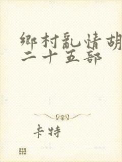 乡村乱情胡秀英二十五部