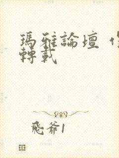 玛雅论坛 作品转载