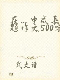 在…中成长半命题作文500字