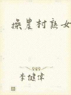 操农村熟女小说