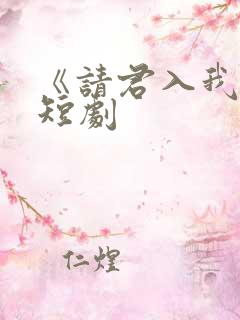 《请君入我怀》短剧