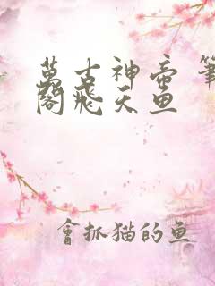 万古神帝 笔趣阁飞天鱼