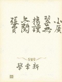 张冬杨翠小说免费阅读无广告