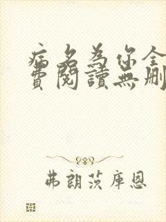 病名为你全文免费阅读无删减