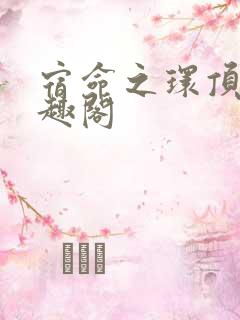 宿命之环顶点笔趣阁
