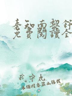 秦知南黎舒小说免费阅读全文无弹窗