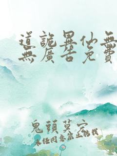 道诡异仙无弹窗无广告免费阅读