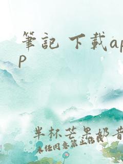 笔记 下载app