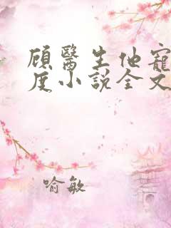 顾医生他宠妻无度小说全文