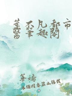 叶不凡都市古仙医笔趣阁