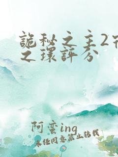 诡秘之主2宿命之环评分