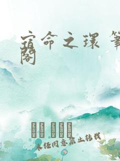 宿命之环 笔趣阁