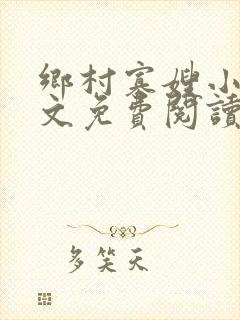 乡村寡嫂小说全文免费阅读