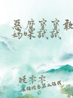 恶魔宝宝敢惹我妈咪试试