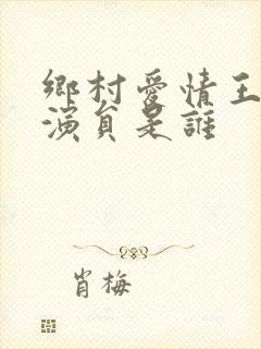 乡村爱情王小蒙演员是谁