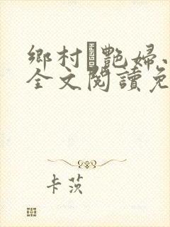 乡村·艳妇小说全文阅读免费