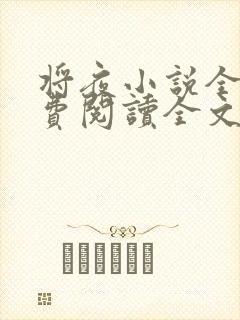 将夜小说全文免费阅读全文