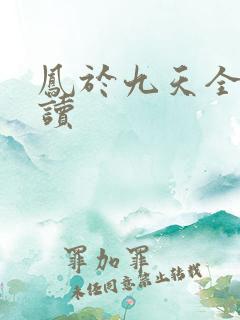 凤于九天全文阅读