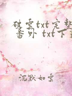 破云txt完整 番外 txt下载
