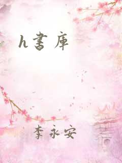 h书库