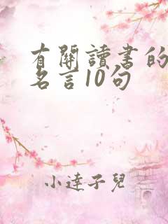 有关读书的名人名言10句