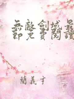 无敌剑域最新章节免费阅读