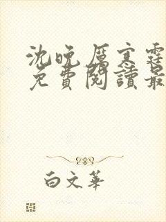 沈晚厉寒霆全文免费阅读最新章节更