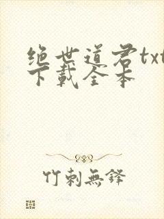 绝世道君txt下载全本