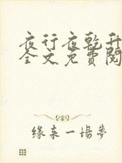 夜行夜乾升小说全文免费阅读