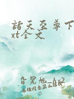 诸天至尊下载txt全文