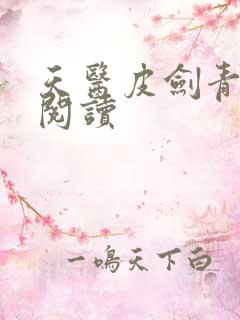 天医皮剑青免费阅读
