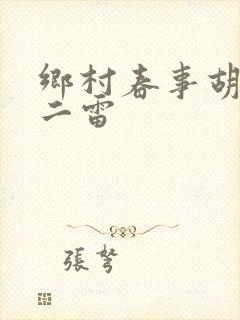 乡村春事胡秀英二雷