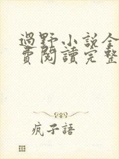 过野小说全文免费阅读完整版