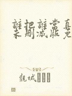 谁把谁当真全文未删减版免费阅读