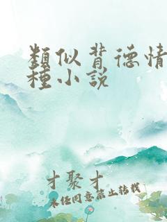 类似背德情事这种小说